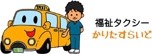 田川・直方・飯塚の福祉タクシー｜24時間対応 かりたすらいど
