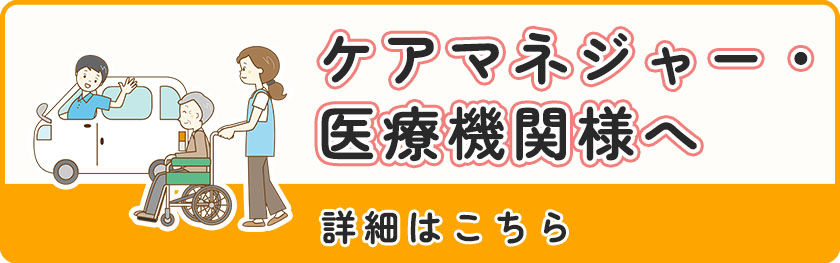 ケアマネジャー・医療機関様へ